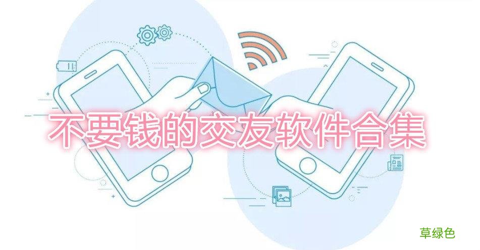 聊天免费的社交软件 不收钱的聊天交友软件