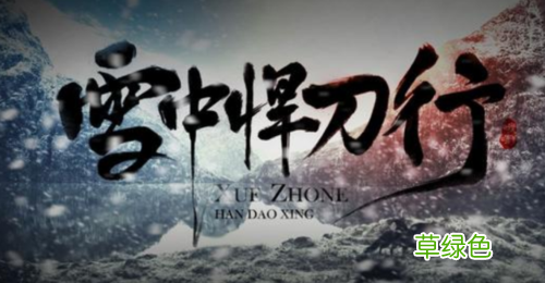 雪中悍刀行更新了几年