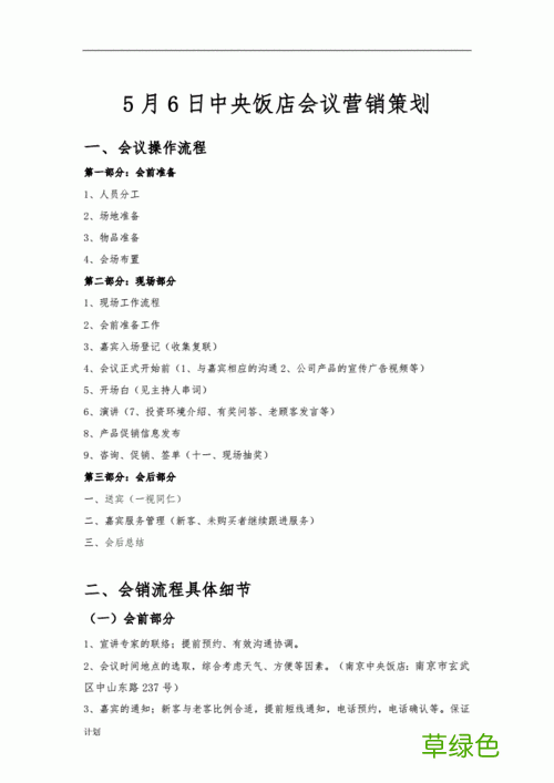 会议组织与活动策划 会议营销策划方案