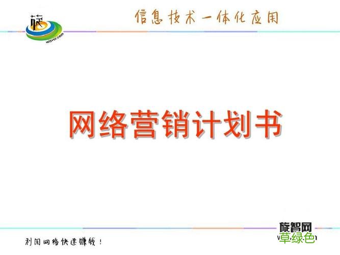 网络营销成功案例介绍 企业网络营销策划书
