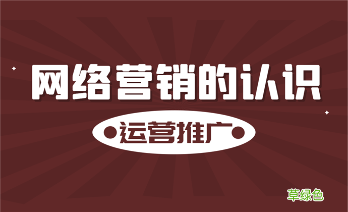 互联网营销选题的意义 网络营销的意义