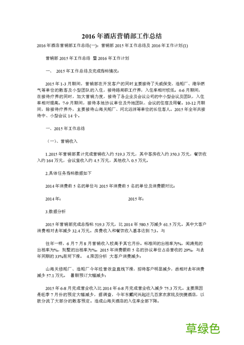 酒店销售总结以及工作计划 酒店营销总结