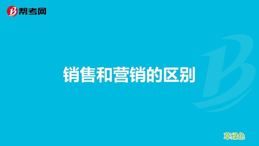 运营和销售的区别 销售营销的区别