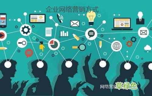 网络营销的八种方式 网络营销手段有哪些