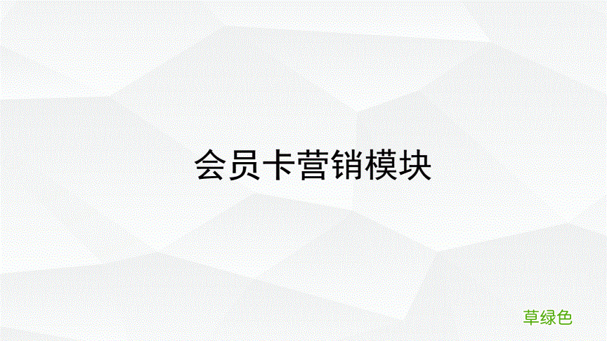 免费销售管理系统 会员营销工具