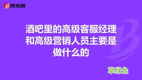 酒吧营销女想睡就能睡吗 酒吧营销经理