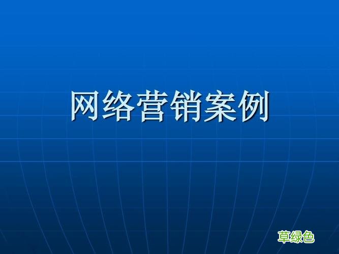 成功网络营销案例 成功网络营销案例