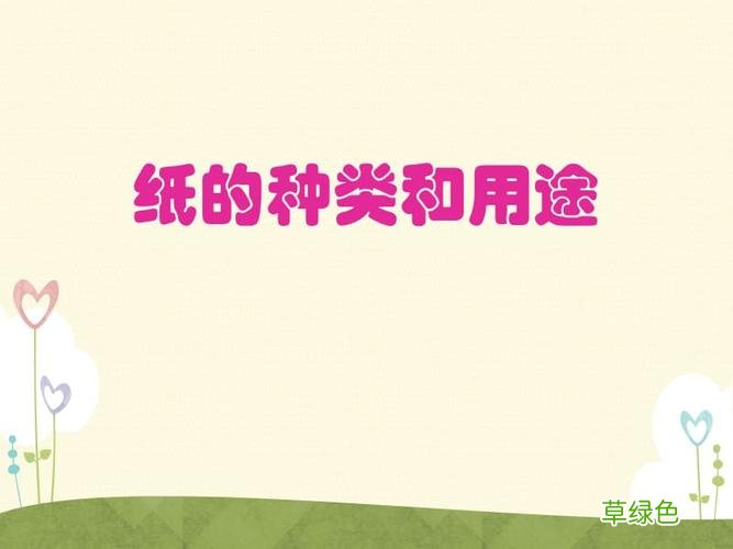 不同种类的纸 纸类