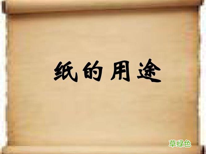 不同种类的纸 纸类