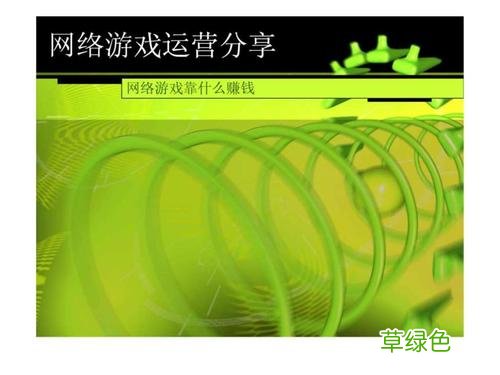 游戏市场分析 网络游戏营销