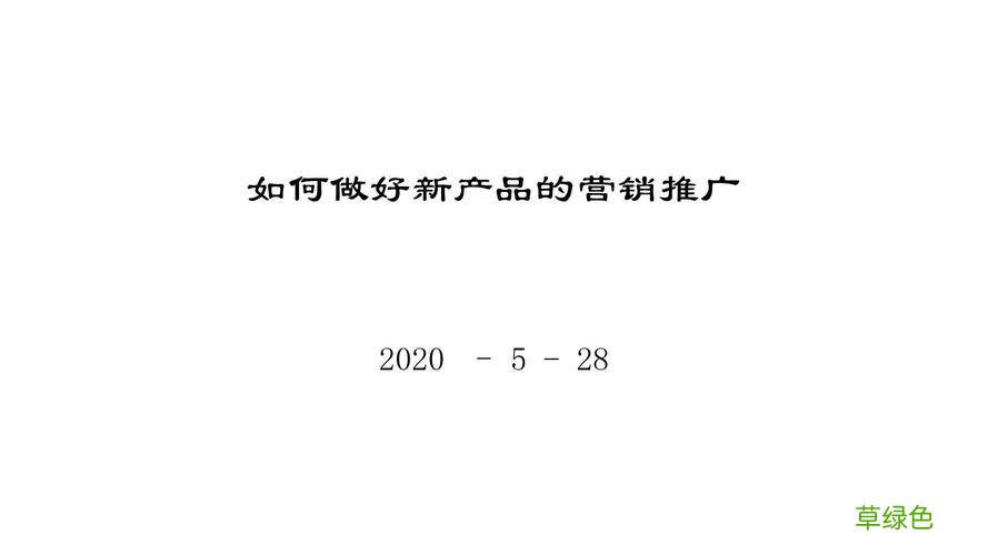 如何推广产品 新产品推广营销方案