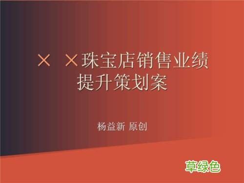 做珠宝销售的技巧对话 珠宝营销方案