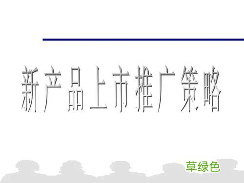 新客户的营销方案 新产品营销推广方案