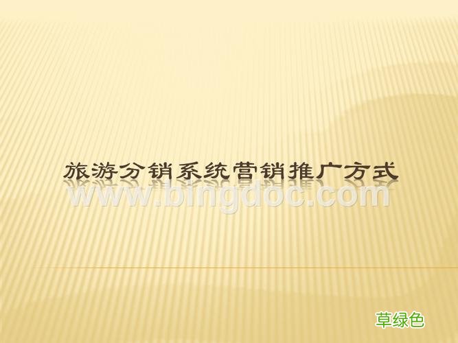 旅游线路营销策划方案 旅游营销模式
