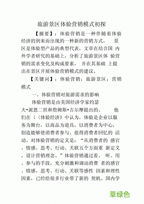 旅游线路营销策划方案 旅游营销模式