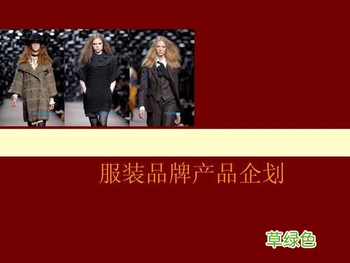 服装品牌推广 服装品牌营销