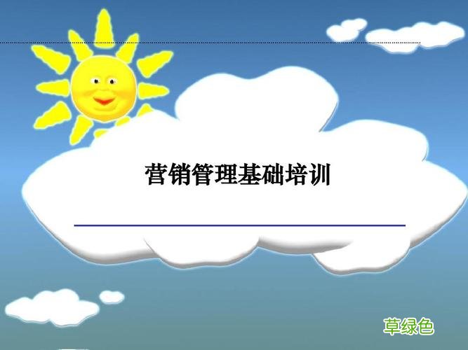 营销管理岗位的理解 营销管理 课程