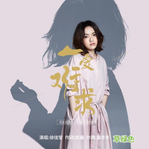 玉骨遥ost一爱难求