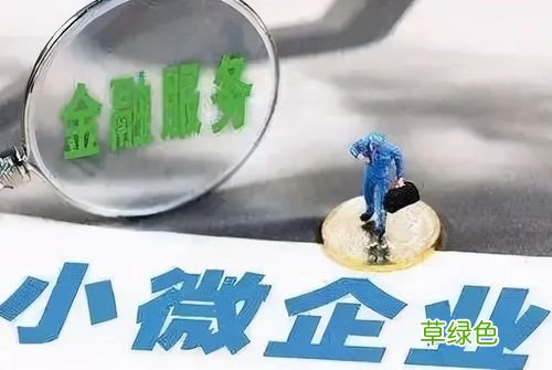 小微企业经营贷款需要什么条件 微小企业可以贷多少的款