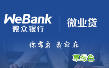 微业贷正规吗 微业贷利息是多少