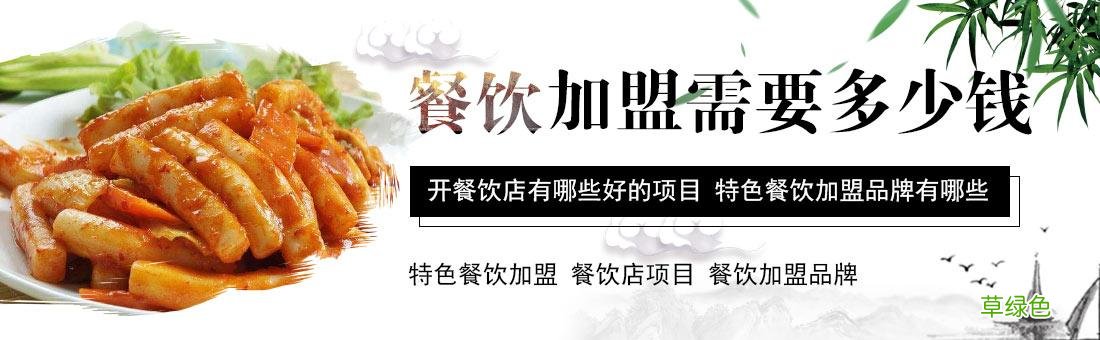 加盟 餐饮加盟小型